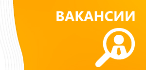 Вакансии