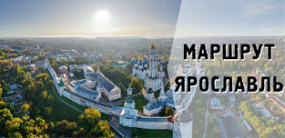 Маршрут «Ярославль»