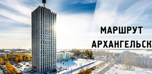 Маршрут «Архангельск»